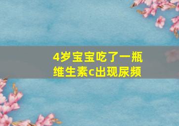 4岁宝宝吃了一瓶维生素c出现尿频