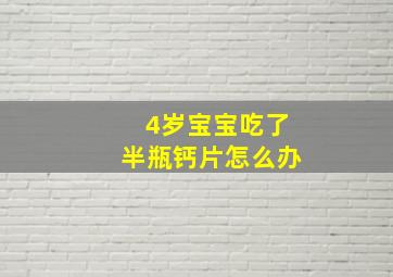 4岁宝宝吃了半瓶钙片怎么办