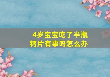 4岁宝宝吃了半瓶钙片有事吗怎么办