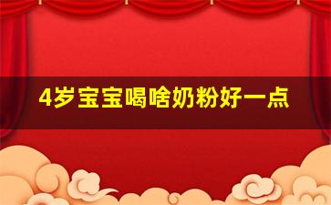 4岁宝宝喝啥奶粉好一点