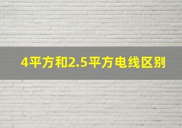 4平方和2.5平方电线区别