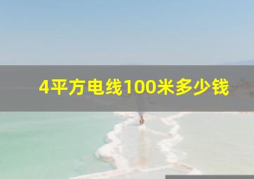 4平方电线100米多少钱