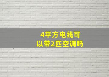 4平方电线可以带2匹空调吗