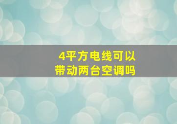 4平方电线可以带动两台空调吗