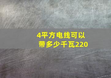 4平方电线可以带多少千瓦220