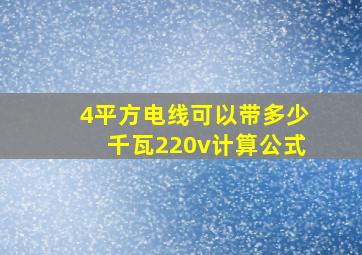 4平方电线可以带多少千瓦220v计算公式