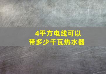 4平方电线可以带多少千瓦热水器