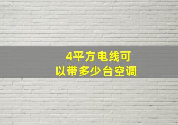 4平方电线可以带多少台空调