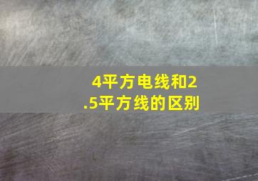 4平方电线和2.5平方线的区别