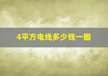 4平方电线多少钱一圈