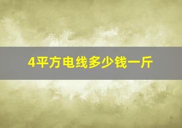 4平方电线多少钱一斤