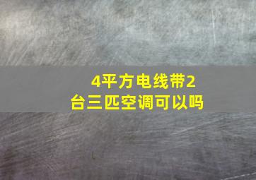 4平方电线带2台三匹空调可以吗