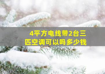 4平方电线带2台三匹空调可以吗多少钱