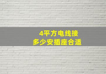 4平方电线接多少安插座合适