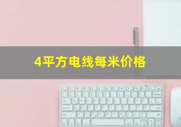 4平方电线每米价格