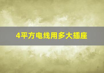 4平方电线用多大插座