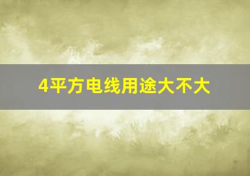 4平方电线用途大不大