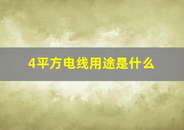 4平方电线用途是什么