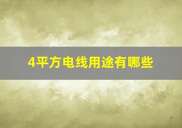 4平方电线用途有哪些