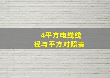 4平方电线线径与平方对照表