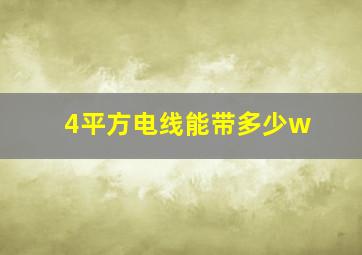 4平方电线能带多少w