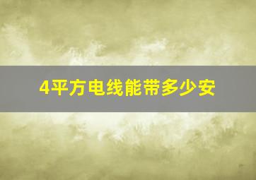 4平方电线能带多少安