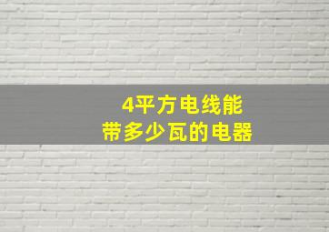 4平方电线能带多少瓦的电器