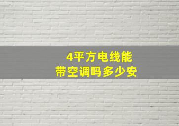 4平方电线能带空调吗多少安