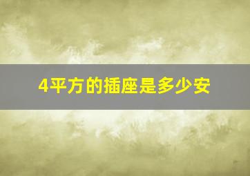 4平方的插座是多少安