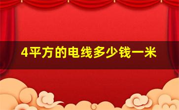 4平方的电线多少钱一米