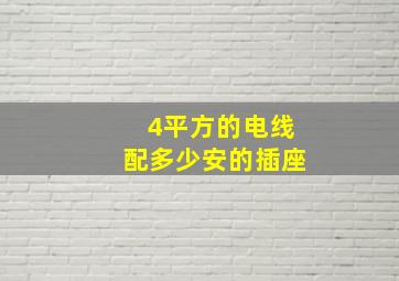 4平方的电线配多少安的插座