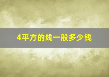 4平方的线一般多少钱