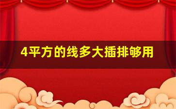 4平方的线多大插排够用