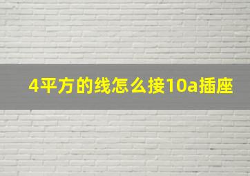 4平方的线怎么接10a插座