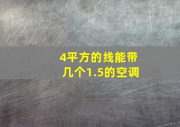 4平方的线能带几个1.5的空调