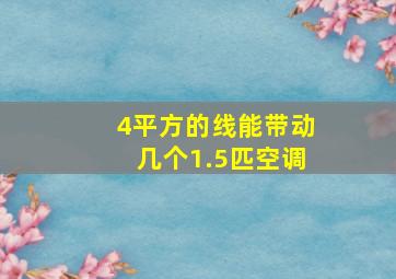 4平方的线能带动几个1.5匹空调