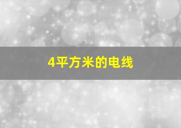 4平方米的电线