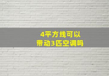 4平方线可以带动3匹空调吗