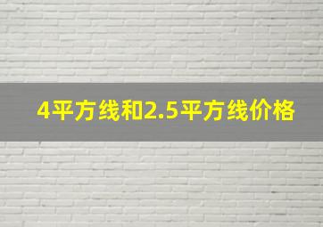 4平方线和2.5平方线价格