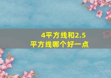 4平方线和2.5平方线哪个好一点