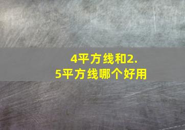 4平方线和2.5平方线哪个好用