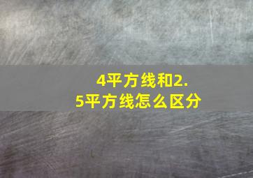 4平方线和2.5平方线怎么区分