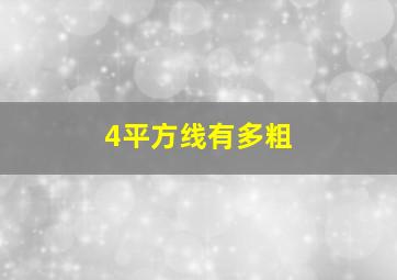 4平方线有多粗