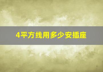 4平方线用多少安插座