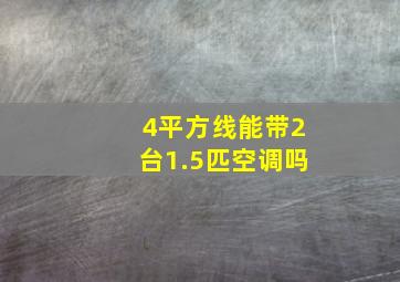 4平方线能带2台1.5匹空调吗