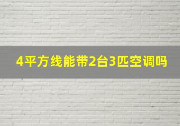 4平方线能带2台3匹空调吗