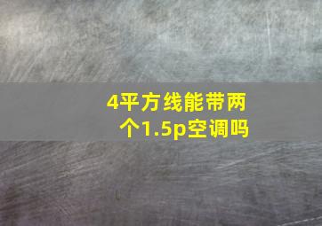 4平方线能带两个1.5p空调吗