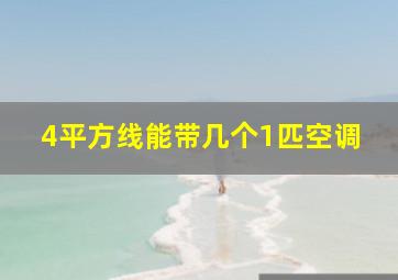 4平方线能带几个1匹空调