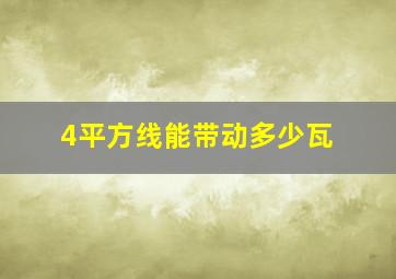 4平方线能带动多少瓦