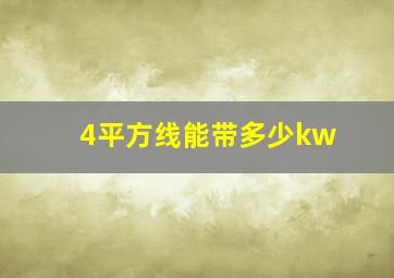 4平方线能带多少kw